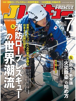 cover image of Jレスキュー(ジェイ・レスキュー)2025年7月号(Volume136)